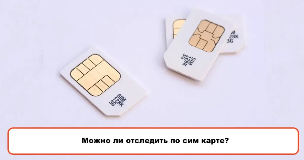 Как работает трекер местоположения SIM-карты? Сим-трекер онлайн бесплатно