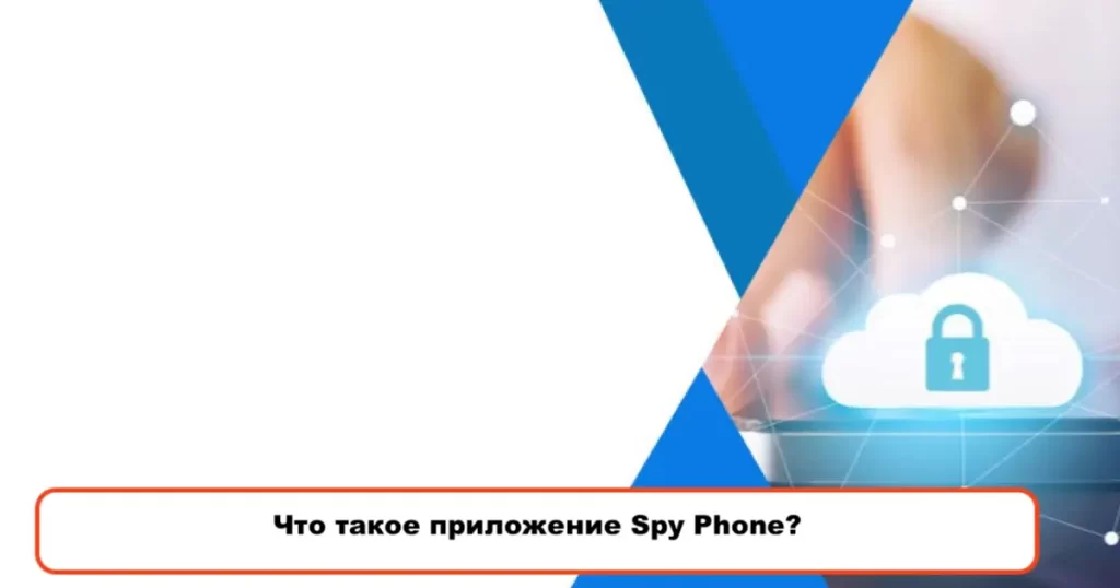  мобильных шпионов