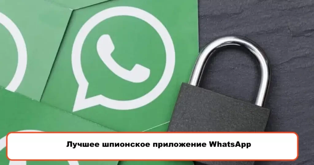 Как установить WhatsApp шпион