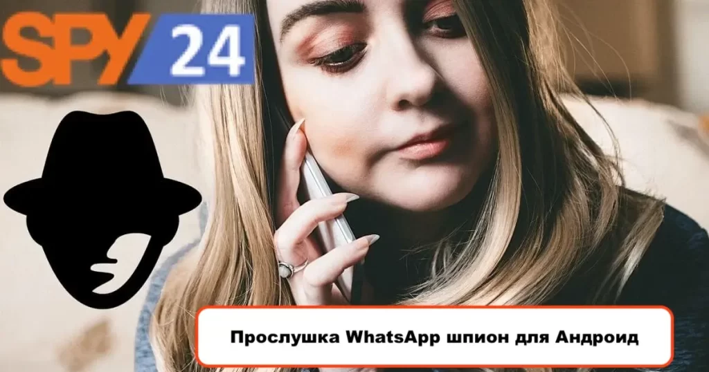 Прослушка WhatsApp шпион для Андроид