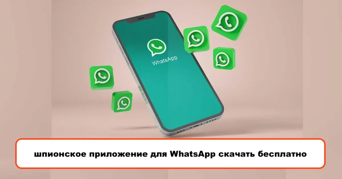 шпионское приложение для WhatsApp скачать бесплатно