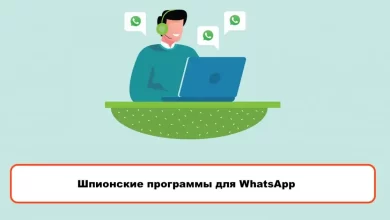 Шпионские программы для WhatsApp