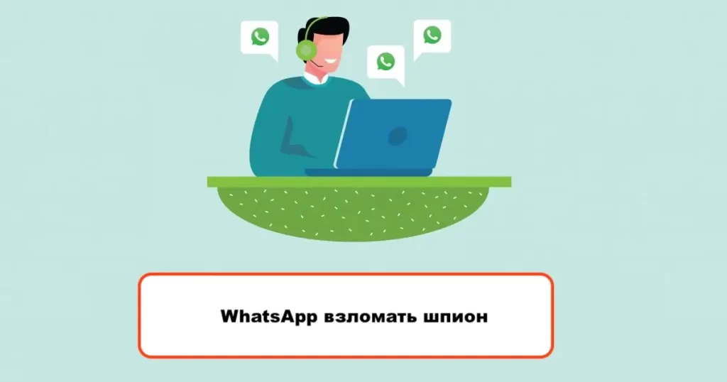 WhatsApp взломать шпион