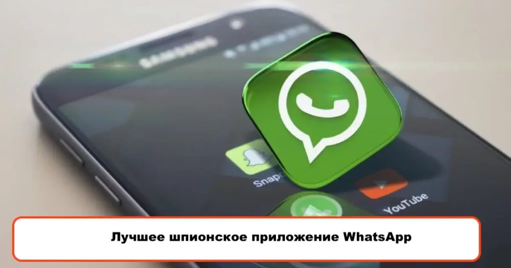 Лучшее шпионское приложение WhatsApp