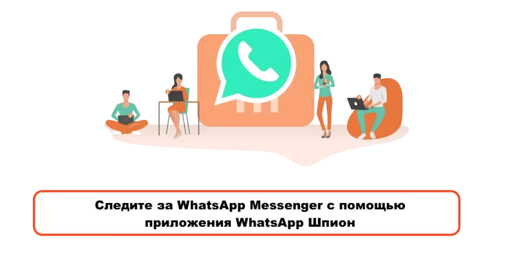Следите за WhatsApp Messenger с помощью приложения WhatsApp Шпион