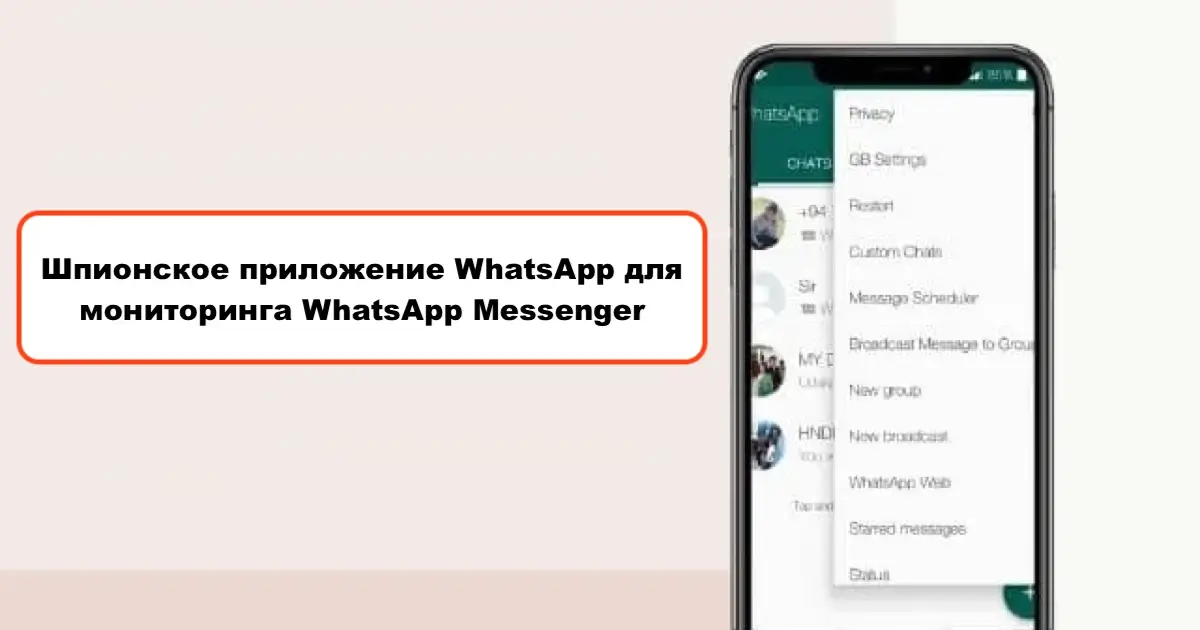 Шпионское приложение WhatsApp для мониторинга WhatsApp Messenger